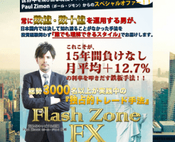 15年負けなし ポールジモン ジモンファミリー Flash Zone Fxの評判とは 情報商材特捜部