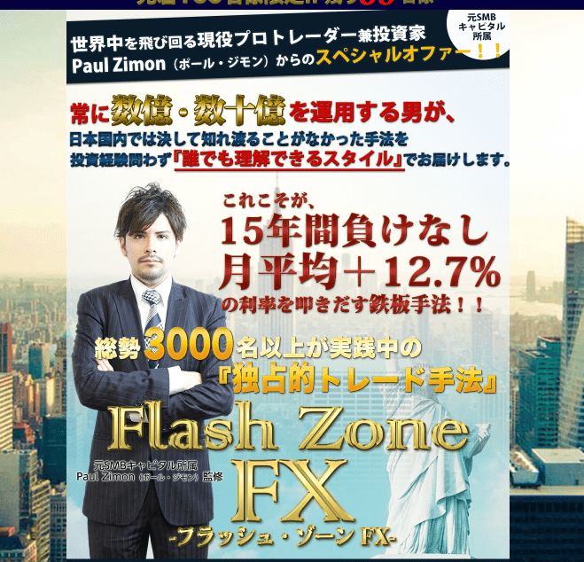 15年負けなし ポールジモン ジモンファミリー Flash Zone Fxの評判とは 情報商材特捜部