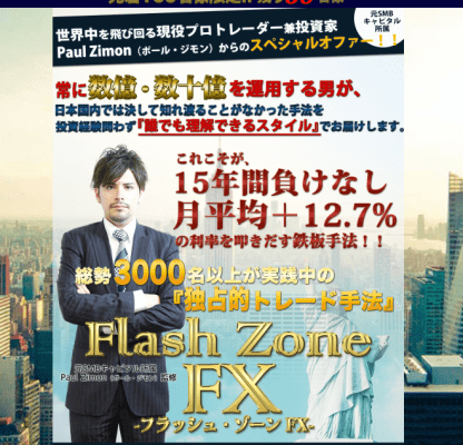 ポール・ジモン　Flash Zone FX