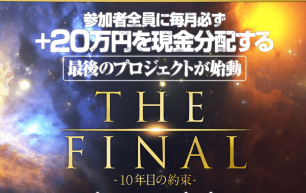 THE FINAL（ザ・ファイナル）
