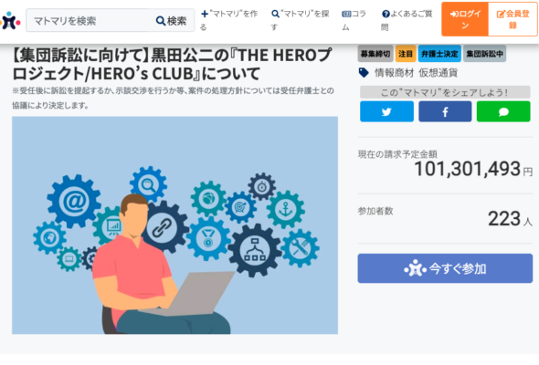 集団訴訟プラットフォームmatoma　【集団訴訟に向けて】黒田公二の『THE HEROプロジェクト/HERO’s CLUB』について