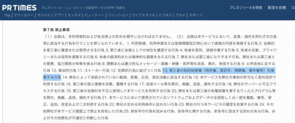 引用：PRTIMESの利用規約　 第７条 禁止事項　https://prtimes.jp/main/html/kiyaku