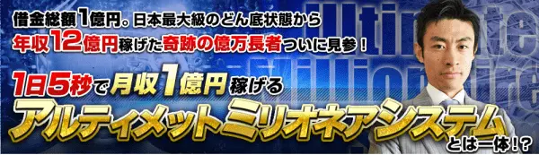 アルティメットミリオネアシステム の評判評価とは 情報商材特捜部