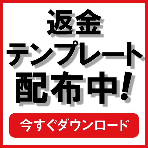 21年1月更新 今スグ出来る 情報商材の返金方法を超具体的に大公開 情報商材特捜部