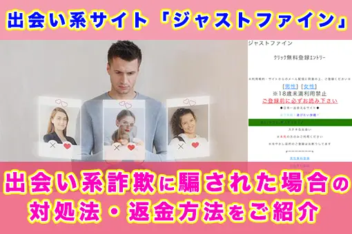 ジャストファイン Justfine Jp は出会い系詐欺なのか 運営会社は合同会社オネスティ 騙された場合の対処法 返金方法をご紹介 情報商材特捜部